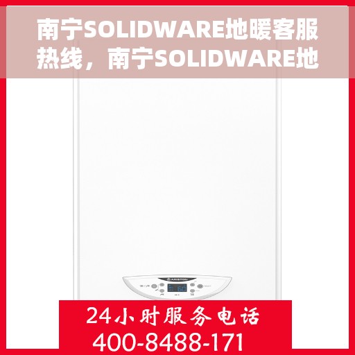 南宁SOLIDWARE地暖客服热线，南宁SOLIDWARE地暖专业客服热线，为您提供全方位服务与支持