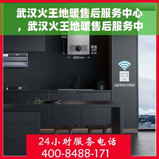 武汉火王地暖售后服务中心，武汉火王地暖售后服务中心，专业维修，温暖您的家