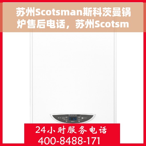 苏州Scotsman斯科茨曼锅炉售后电话，苏州Scotsman斯科茨曼锅炉售后服务热线及电话全攻略