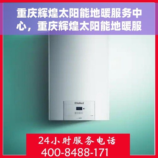 重庆辉煌太阳能地暖服务中心,重庆辉煌太阳能地暖服务中心,专业品质,温暖您的生活 重庆辉煌太阳能地暖服务中心,重庆辉煌太阳能地暖服务中心,专业品质,温暖您的生活
