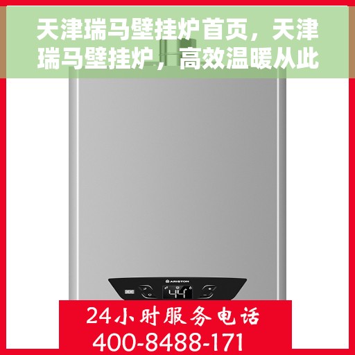 天津瑞马壁挂炉首页，天津瑞马壁挂炉，高效温暖从此开始