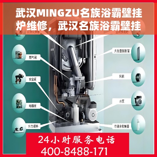 武汉MINGZU名族浴霸壁挂炉维修，武汉名族浴霸壁挂炉专业维修指南