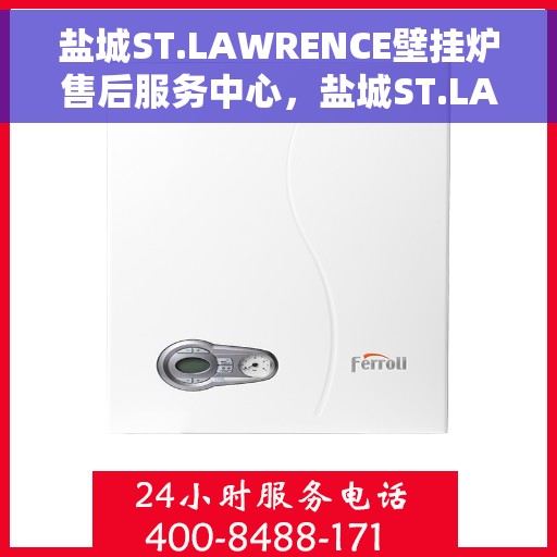 盐城ST.LAWRENCE壁挂炉售后服务中心,盐城ST.LAWRENCE壁挂炉售后服务中心,专业维修与优质服务 盐城ST.LAWRENCE壁挂炉售后服务中心,盐城ST.LAWRENCE壁挂炉售后服务中心,专业维修与优质服务