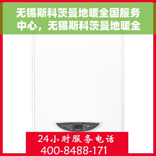 无锡斯科茨曼地暖全国服务中心，无锡斯科茨曼地暖全国服务中心，专业维修，温暖您的生活