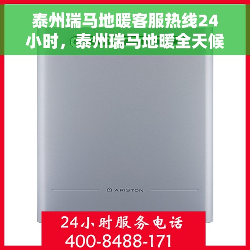泰州瑞马地暖客服热线24小时,泰州瑞马地暖全天候客服热线,温暖服务不打烊 泰州瑞马地暖客服热线24小时,泰州瑞马地暖全天候客服热线,温暖服务不打烊