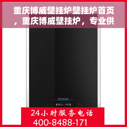 重庆博威壁挂炉壁挂炉首页，重庆博威壁挂炉，专业供暖解决方案的首选之地