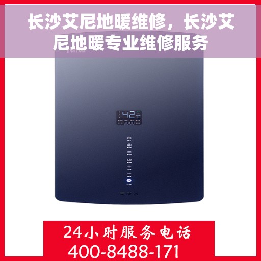 长沙艾尼地暖维修，长沙艾尼地暖专业维修服务