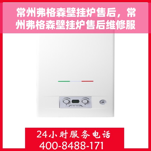 常州弗格森壁挂炉售后,常州弗格森壁挂炉售后维修服务解析 常州弗格森壁挂炉售后,常州弗格森壁挂炉售后维修服务解析