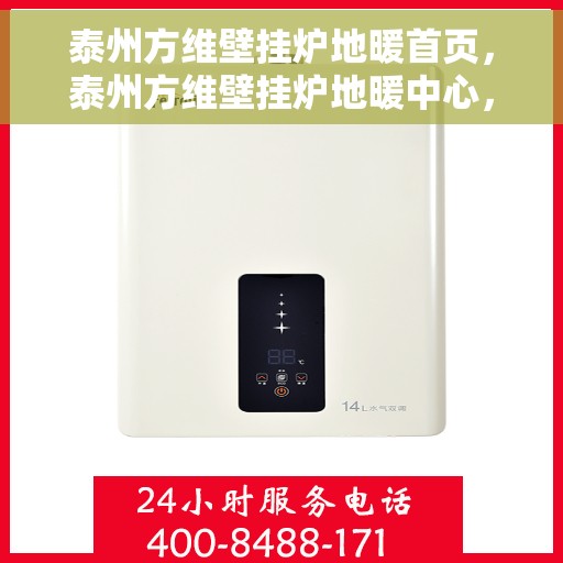 泰州方维壁挂炉地暖首页,泰州方维壁挂炉地暖中心,一站式温暖解决方案首页 泰州方维壁挂炉地暖首页,泰州方维壁挂炉地暖中心,一站式温暖解决方案首页