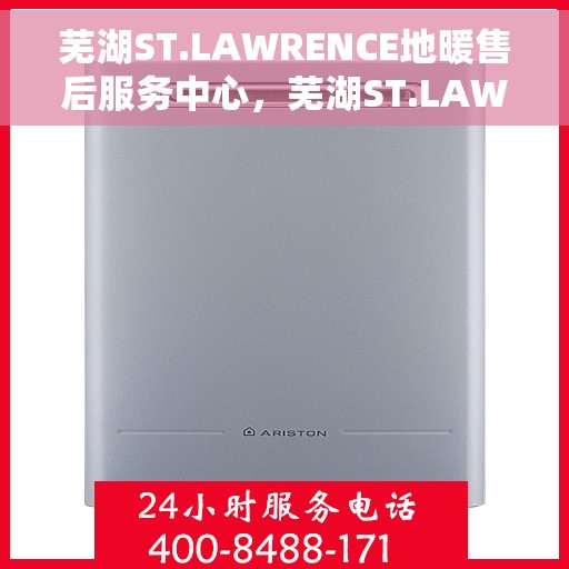 芜湖ST.LAWRENCE地暖售后服务中心,芜湖ST.LAWRENCE地暖售后服务中心,专业维修,贴心服务 芜湖ST.LAWRENCE地暖售后服务中心,芜湖ST.LAWRENCE地暖售后服务中心,专业维修,贴心服务