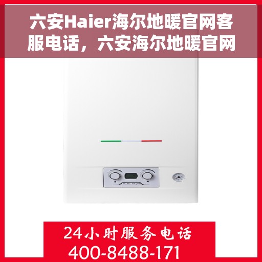 六安Haier海尔地暖官网客服电话，六安海尔地暖官网客服热线电话公布