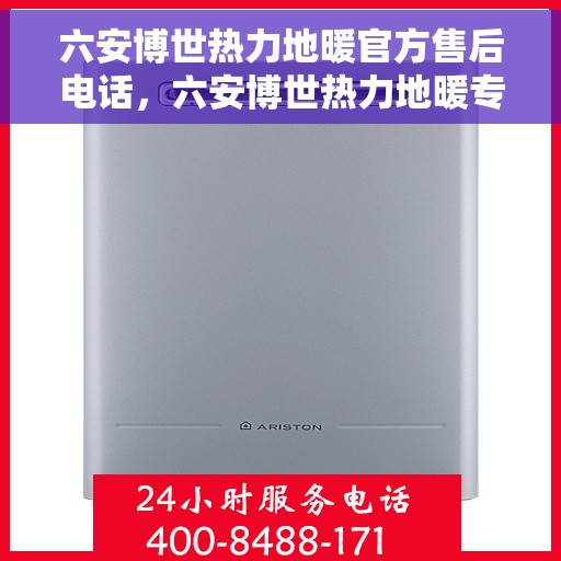 六安博世热力地暖官方售后电话,六安博世热力地暖专业售后团队联系电话 六安博世热力地暖官方售后电话,六安博世热力地暖专业售后团队联系电话