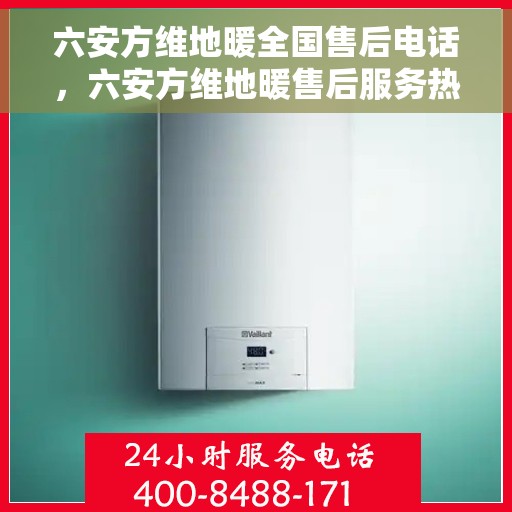 六安方维地暖全国售后电话,六安方维地暖售后服务热线全国通用联系方式 六安方维地暖全国售后电话,六安方维地暖售后服务热线全国通用联系方式