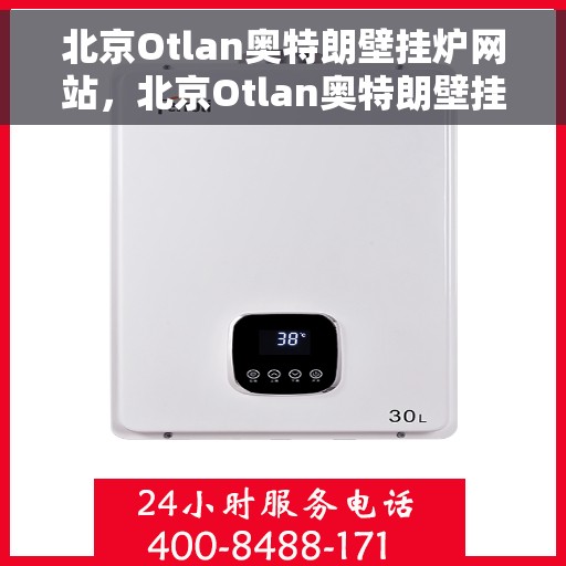 北京Otlan奥特朗壁挂炉网站，北京Otlan奥特朗壁挂炉官网，专业品质，温暖千万家庭