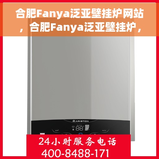 合肥Fanya泛亚壁挂炉网站，合肥Fanya泛亚壁挂炉，专业供暖解决方案一站式网站