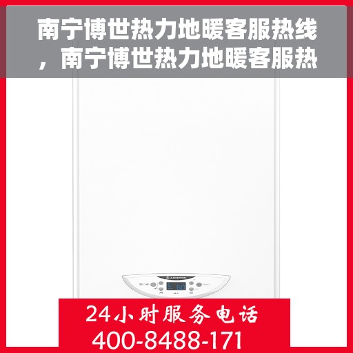 南宁博世热力地暖客服热线,南宁博世热力地暖客服热线,专业解答,温暖您的生活 南宁博世热力地暖客服热线,南宁博世热力地暖客服热线,专业解答,温暖您的生活