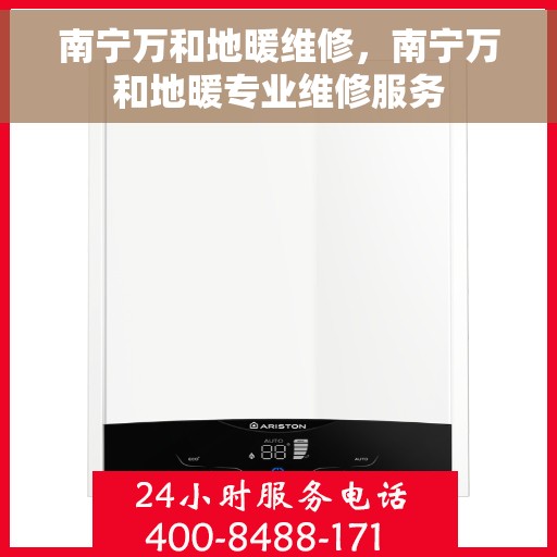 南宁万和地暖维修，南宁万和地暖专业维修服务