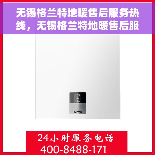 无锡格兰特地暖售后服务热线，无锡格兰特地暖售后服务热线，专业团队，贴心服务！