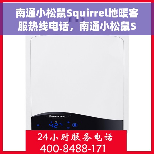 南通小松鼠Squirrel地暖客服热线电话，南通小松鼠Squirrel地暖客服热线电话号码全解析
