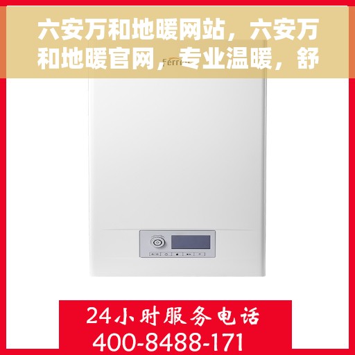 六安万和地暖网站，六安万和地暖官网，专业温暖，舒适生活的选择