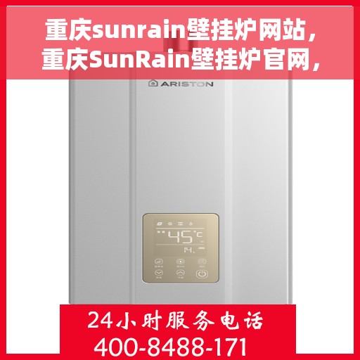 重庆sunrain壁挂炉网站，重庆SunRain壁挂炉官网，专业品质，智能温暖您的生活