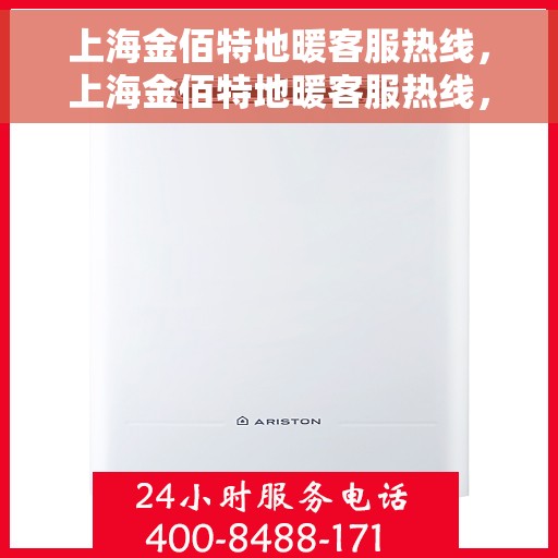 上海金佰特地暖客服热线,上海金佰特地暖客服热线,专业解答,温暖您的生活 上海金佰特地暖客服热线,上海金佰特地暖客服热线,专业解答,温暖您的生活