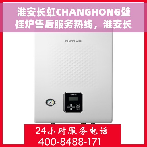 淮安长虹CHANGHONG壁挂炉售后服务热线,淮安长虹CHANGHONG壁挂炉售后服务热线,专业解决您的温暖需求问题。 淮安长虹CHANGHONG壁挂炉售后服务热线,淮安长虹CHANGHONG壁挂炉售后服务热线,专业解决您的温暖需求问题。