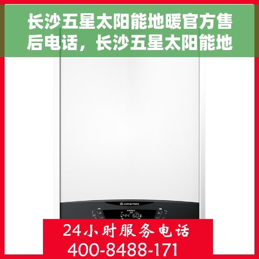 长沙五星太阳能地暖官方售后电话,长沙五星太阳能地暖官方售后热线公布 长沙五星太阳能地暖官方售后电话,长沙五星太阳能地暖官方售后热线公布