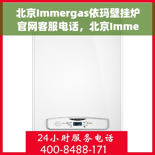 北京Immergas依玛壁挂炉官网客服电话，北京Immergas依玛壁挂炉官网客服热线及售后支持服务电话