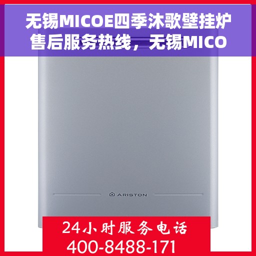 无锡MICOE四季沐歌壁挂炉售后服务热线,无锡MICOE四季沐歌壁挂炉售后服务热线,专业团队,贴心服务,全天候保障您的温暖生活。 无锡MICOE四季沐歌壁挂炉售后服务热线,无锡MICOE四季沐歌壁挂炉售后服务热线,专业团队,贴心服务,全天候保障您的温暖生活。