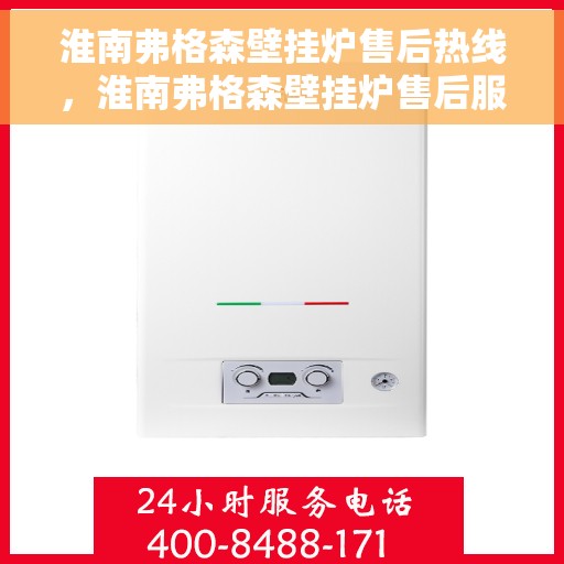 淮南弗格森壁挂炉售后热线，淮南弗格森壁挂炉售后服务热线，专业解决您的壁挂炉问题