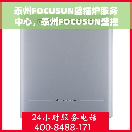泰州FOCUSUN壁挂炉服务中心，泰州FOCUSUN壁挂炉专业服务中心，专注维修，温暖您的家