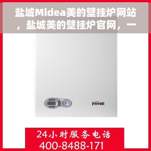 盐城Midea美的壁挂炉网站，盐城美的壁挂炉官网，一站式服务，品质之选