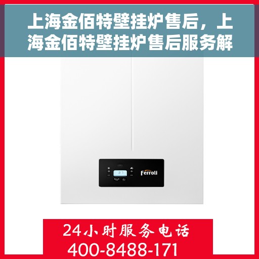 上海金佰特壁挂炉售后，上海金佰特壁挂炉售后服务解析