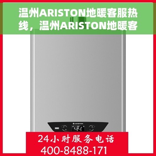 温州ARISTON地暖客服热线，温州ARISTON地暖客户服务热线，专业解决您的温暖问题