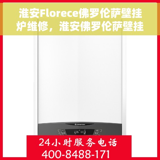 淮安Florece佛罗伦萨壁挂炉维修,淮安佛罗伦萨壁挂炉专业维修服务 淮安Florece佛罗伦萨壁挂炉维修,淮安佛罗伦萨壁挂炉专业维修服务
