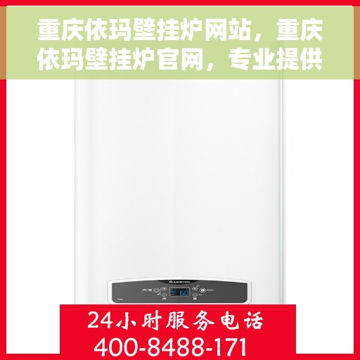 重庆依玛壁挂炉网站，重庆依玛壁挂炉官网，专业提供高品质壁挂炉服务与解决方案