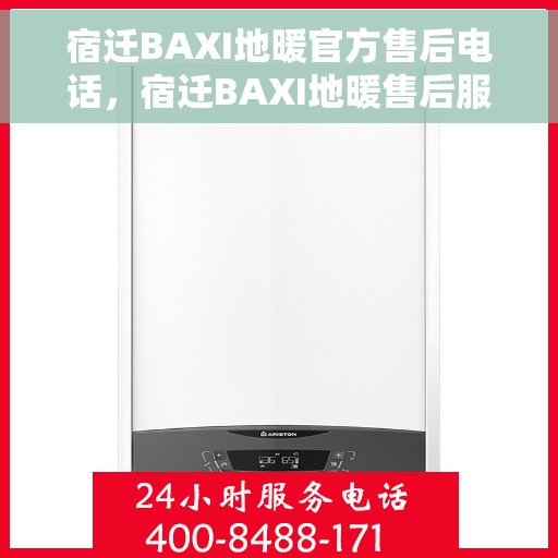 宿迁BAXI地暖官方售后电话，宿迁BAXI地暖售后服务热线及电话公布