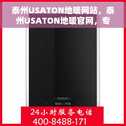 泰州USATON地暖网站，泰州USATON地暖官网，专业提供舒适家居解决方案