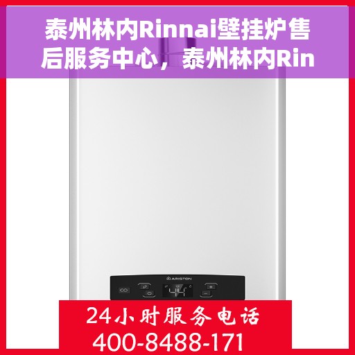 泰州林内Rinnai壁挂炉售后服务中心，泰州林内Rinnai壁挂炉售后服务中心，专业维修与贴心服务