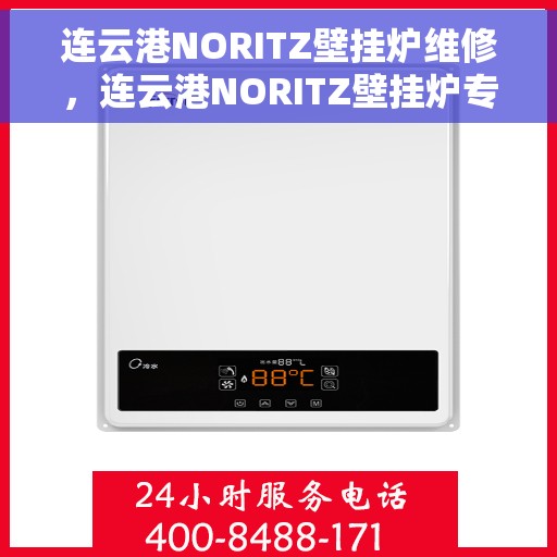 连云港NORITZ壁挂炉维修，连云港NORITZ壁挂炉专业维修服务
