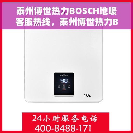 泰州博世热力BOSCH地暖客服热线，泰州博世热力BOSCH地暖客服热线，专业解答，温暖您的生活