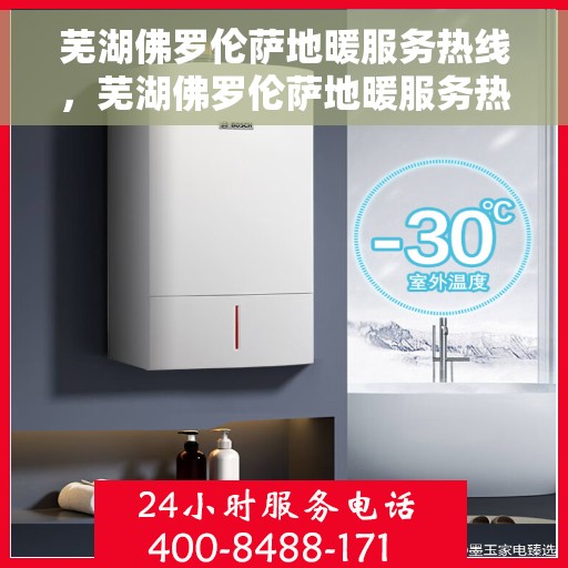 芜湖佛罗伦萨地暖服务热线，芜湖佛罗伦萨地暖服务热线，专业解决您的温暖需求