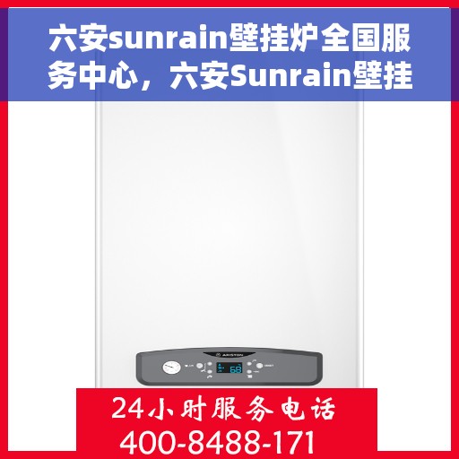 六安sunrain壁挂炉全国服务中心,六安Sunrain壁挂炉全国售后服务中心,专业维修,贴心服务 六安sunrain壁挂炉全国服务中心,六安Sunrain壁挂炉全国售后服务中心,专业维修,贴心服务
