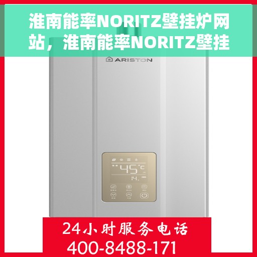 淮南能率NORITZ壁挂炉网站，淮南能率NORITZ壁挂炉官网，专业提供高品质壁挂炉服务