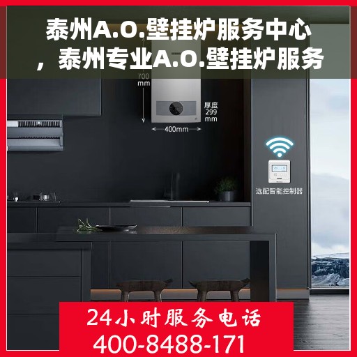 泰州A.O.壁挂炉服务中心,泰州专业A.O.壁挂炉服务中心 泰州A.O.壁挂炉服务中心,泰州专业A.O.壁挂炉服务中心