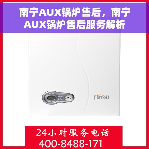 南宁AUX锅炉售后，南宁AUX锅炉售后服务解析