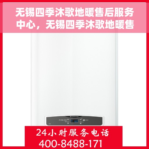 无锡四季沐歌地暖售后服务中心，无锡四季沐歌地暖售后服务中心，专业维修，温暖您的冬季生活