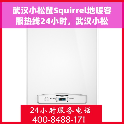 武汉小松鼠Squirrel地暖客服热线24小时，武汉小松鼠Squirrel地暖全天候客服热线