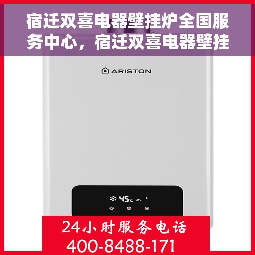 宿迁双喜电器壁挂炉全国服务中心，宿迁双喜电器壁挂炉全国售后服务中心，专业服务，全面保障